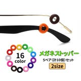 メガネストッパー 5ペア 計10個 | PlusNao | 詳細画像1 
