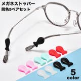 メガネストッパー 5ペアセット 眼鏡ストッパー | PlusNao | 詳細画像1 