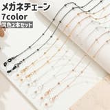 メガネチェーン 2本セット 2本入り | PlusNao | 詳細画像1 