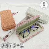 メガネケース 眼鏡ケース サングラスケース | PlusNao | 詳細画像1 