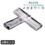 メガネケース 眼鏡ケース サングラスケース | PlusNao | 詳細画像1 