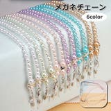 メガネチェーン メガネストラップ 眼鏡ストラップ | PlusNao | 詳細画像1 