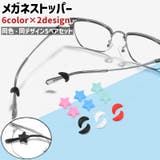 メガネストッパー 5ペアセット 5ペア入り | PlusNao | 詳細画像1