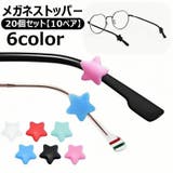 メガネストッパー 20個セット 10ペア | PlusNao | 詳細画像1 