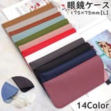 眼鏡ケース 眼鏡カバー 157×65mm | PlusNao | 詳細画像1