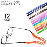 メガネストラップ 眼鏡ストラップ メガネバンド | PlusNao | 詳細画像1 