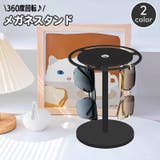 眼鏡スタンド 回転 360度 | PlusNao | 詳細画像1 