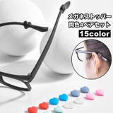 メガネストッパー 4ペアセット 眼鏡ストッパー | PlusNao | 詳細画像1 