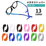 メガネストッパー 眼鏡ストッパー 2個セット | PlusNao | 詳細画像1 