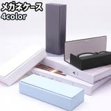 メガネケース 眼鏡ケース メガネ入れ | PlusNao | 詳細画像1 