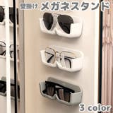 メガネスタンド 壁掛け メガネホルダー | PlusNao | 詳細画像1 