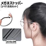メガネストッパー 1ペア 左右セット | PlusNao | 詳細画像1 