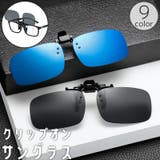 サングラス オーバーグラス クリップ式 | PlusNao | 詳細画像1 