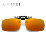 サングラス オーバーグラス クリップ式 | PlusNao | 詳細画像11 