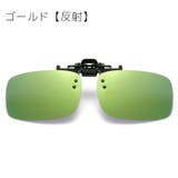 サングラス オーバーグラス クリップ式 | PlusNao | 詳細画像9 