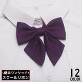 制服リボン 蝶ネクタイ スクールリボン | PlusNao | 詳細画像1