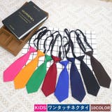 ワンタッチネクタイ キッズ 子ども用 | PlusNao | 詳細画像1 