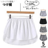 付け裾 つけ裾 レディース | PlusNao | 詳細画像1 