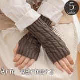 アームウォーマー ハンドウォーマー アームカバー | PlusNao | 詳細画像1 