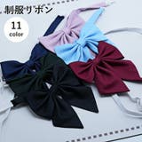 制服リボン スクールリボン 蝶ネクタイ | PlusNao | 詳細画像1 