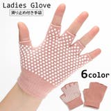 手袋 指なし ヨガグローブ | PlusNao | 詳細画像1 