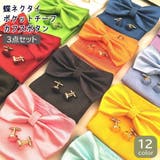 蝶ネクタイ ポケットチーフ カフスボタン | PlusNao | 詳細画像1