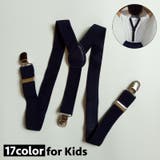 サスペンダー キッズ 子供用 | PlusNao | 詳細画像1