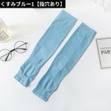 アームカバー 腕カバー 男女兼用 | PlusNao | 詳細画像10 