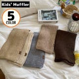 マフラー キッズ 子供 | PlusNao | 詳細画像1 