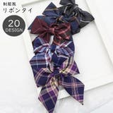 リボンタイ 蝶ネクタイ スクールリボン | PlusNao | 詳細画像1