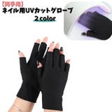ネイル用UVカットグローブ UVカット手袋 両手用 | PlusNao | 詳細画像1