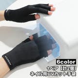 ネイル用UVカット手袋 1ペア 計2個 | PlusNao | 詳細画像1 