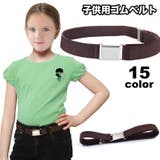 ゴムベルト キッズ 子供用 | PlusNao | 詳細画像1