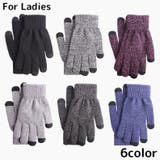 ニット手袋 グローブ レディース | PlusNao | 詳細画像1 