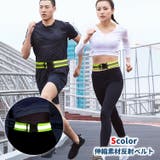 反射ベルト 安全ベルト 伸縮性素材 | PlusNao | 詳細画像1