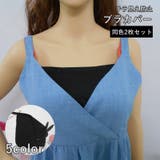 ブラカバー 2枚セット 胸元カバー | PlusNao | 詳細画像1 
