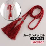 カーテンタッセル 1本 単品 | PlusNao | 詳細画像1 