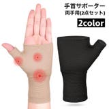 手首サポーター 親指用サポーター 左右 | PlusNao | 詳細画像1