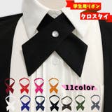 クロスタイ 学生用リボン ネクタイ | PlusNao | 詳細画像1 