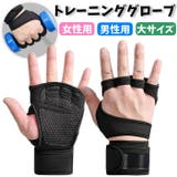 トレーニンググローブ 指先なし レディース | PlusNao | 詳細画像1