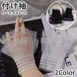 付け袖 つけそで 1ペア | PlusNao | 詳細画像1 