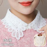 付け襟 つけ襟 レディース | PlusNao | 詳細画像1 