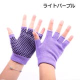 ヨガグローブ 手袋 滑り止め付き | PlusNao | 詳細画像19 