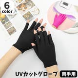 UVカットグローブ ネイル用グローブ 1ペア | PlusNao | 詳細画像1 