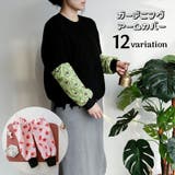 アームカバー 腕カバー 作業用 | PlusNao | 詳細画像1 