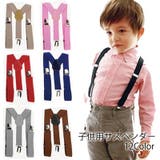 PlusNao（プラスナオ） | サスペンダー 男の子 女の子 キッズ ジュニア ファッション小物 3クリップ レッド ブラック ブルー おしゃれ カラバリ豊富