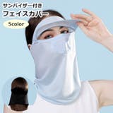 フェイスカバー サンバイザー付き フェイスマスク | PlusNao | 詳細画像1