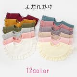 よだれかけ スタイ ビブ | PlusNao | 詳細画像1 