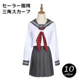 制服スカーフ 三角タイ セーラー服用 | PlusNao | 詳細画像1