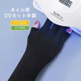 ネイル用UVカット手袋 UVカットグローブ ネイルケア用品 | PlusNao | 詳細画像1